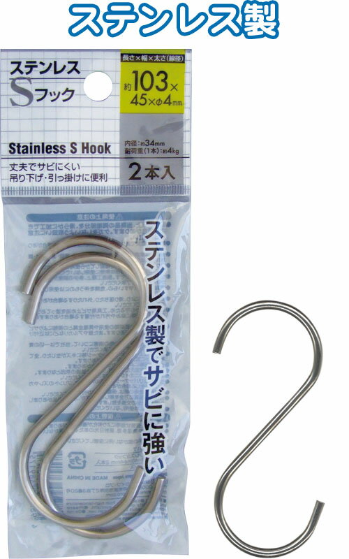 【まとめ買い=12個単位】ステンレスSフック 103×45×φ4mm 2本入 38-917(se2d919)