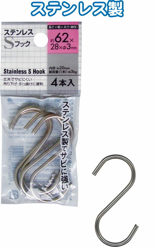 【まとめ買い=12個単位】ステンレスSフック 62×28×φ3mm 4本入 38-919(se2d921)