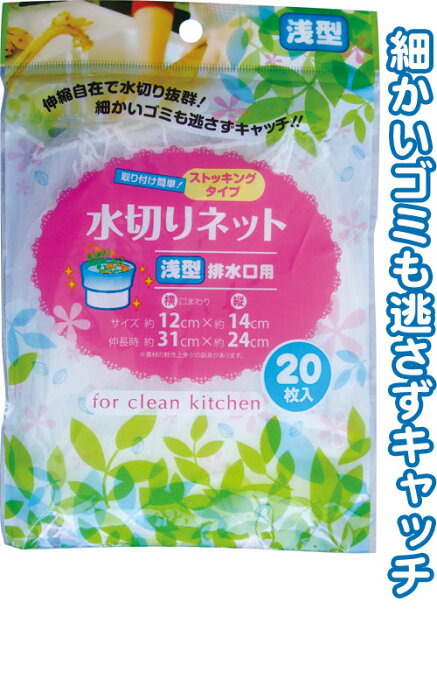 【まとめ買い=注文単位12個】浅型排水口用ストッキング水切ネット20枚入 39-206(se2c292)