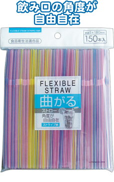 【まとめ買い=注文単位10個】曲がるストロー150本入5×180mmストライプ 39-235(se2c307)