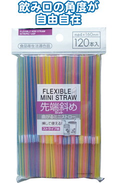 【まとめ買い=注文単位10個】曲がるミニストロー先斜カット120本入4×160mmストライプ 39-236(se2c308)