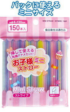 【まとめ買い=注文単位12個】お子様ミニストロー先斜カット150本入4×130mmストライプ 39-240(se2c312)