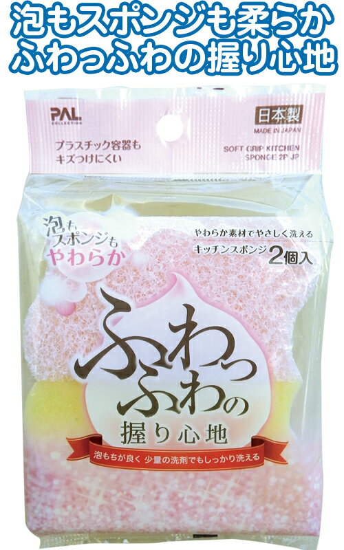 【まとめ買い=12個単位】ふわっふわ握り心地 キッチンスポンジ 2個入 日本製 39-313(se2d829)