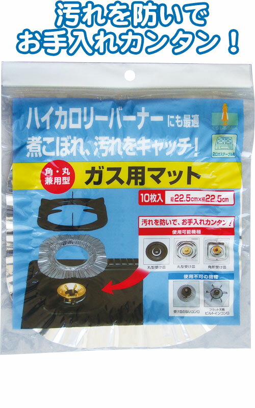 【まとめ買い=注文単位10個】UACJ製箔 ガス用マット角丸兼用型10枚入1653 39-327(se2d263)