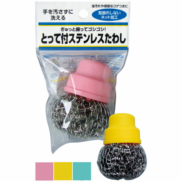 【まとめ買い=注文単位12個】取っ手付ステンレスたわし HB013 アソート(色おまかせ) 39-333(se2d456)