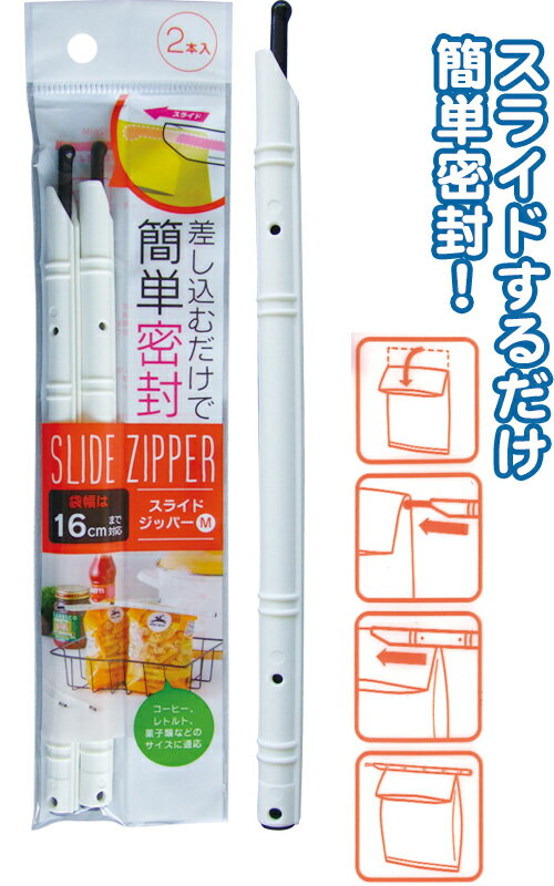 【まとめ買い=注文単位12個】差し込むだけ簡単密封スライドジッパー 16cm 2本入 アソート(色柄ある場合)39-401(se2e247)