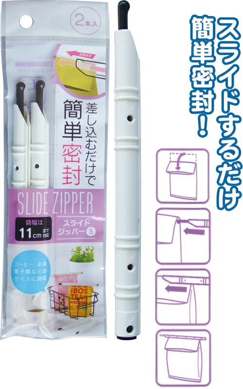 【まとめ買い=注文単位12個】差し込むだけ簡単密封スライドジッパー　11cm2本入 アソート(色柄ある場合)39-402(se2e246)