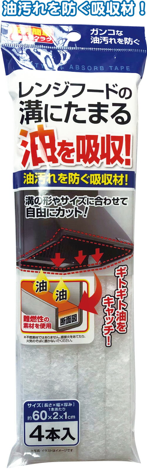 【まとめ買い=注文単位12個】レンジフードの溝の油汚れ防ぐ 吸収材 60cm 4本入 アソート(色柄ある場合)..