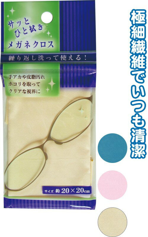 【まとめ買い=注文単位12個】サッとひと拭きメガネクロス　アソート(色おまかせ)　40-051（se2a922)