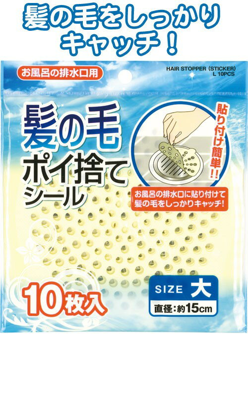 【まとめ買い=注文単位12個】髪の毛ポイ捨てシール(大)10枚入 40-095(se2a435)