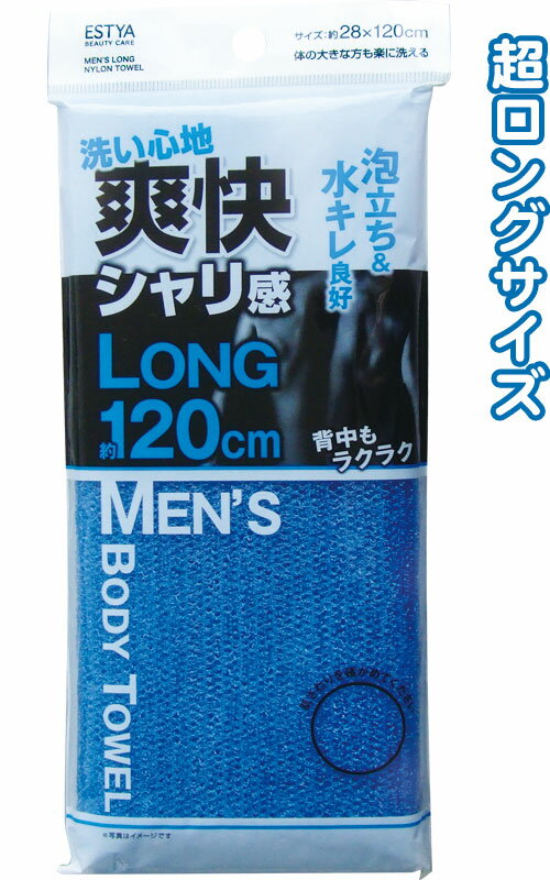 【まとめ買い=注文単位12個】スッキリ爽快!男性用 ロング ナイロンタオル 28×120cm 40-348(se2a391)