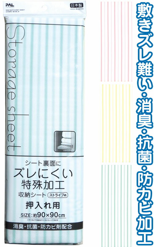 【まとめ買い=注文単位12個】ズレ難い押入れ収納シートストライプ90×90cm 日本製 アソート(色おまかせ)40-587(se2c393)