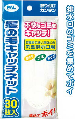 【まとめ買い=注文単位12個】髪の毛キャッチネット30枚入り　40-633（se2a436)