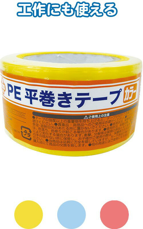 【まとめ買い=注文単位12個】PE平巻きテープ(カラー)100m　アソート(色おまかせ)　40-937（se2a866)