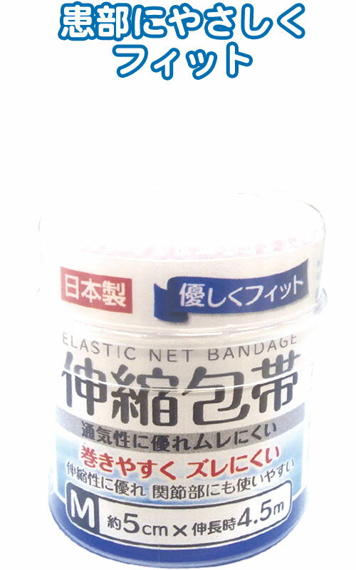 【まとめ買い=注文単位12個】優しくフィット　伸縮包帯　M　5cm×4.5m　日本製　41-070（se2a263)