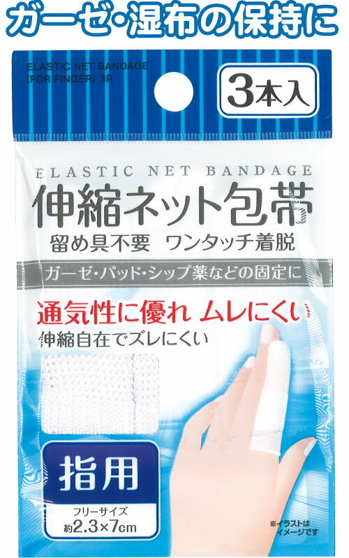 【まとめ買い=注文単位12個】伸縮　ネット包帯　(指用)　3本入　41-091（se2a265)