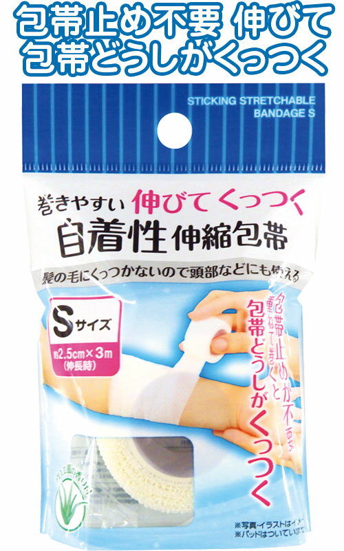 【まとめ買い=注文単位12個】伸びて！くっつく　自着性　伸縮　包帯 S 41-129（se2a228)