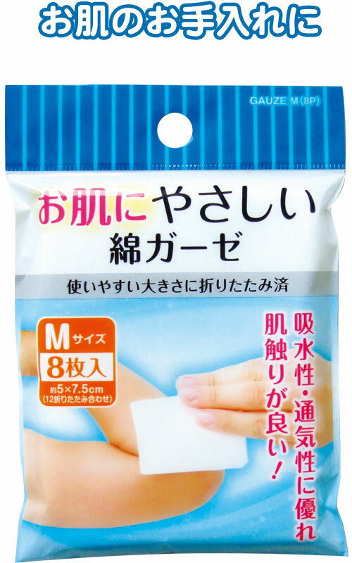 【まとめ買い=注文単位12個】お肌にやさしい ガーゼ (M・8枚入)　41-133（se2a232)