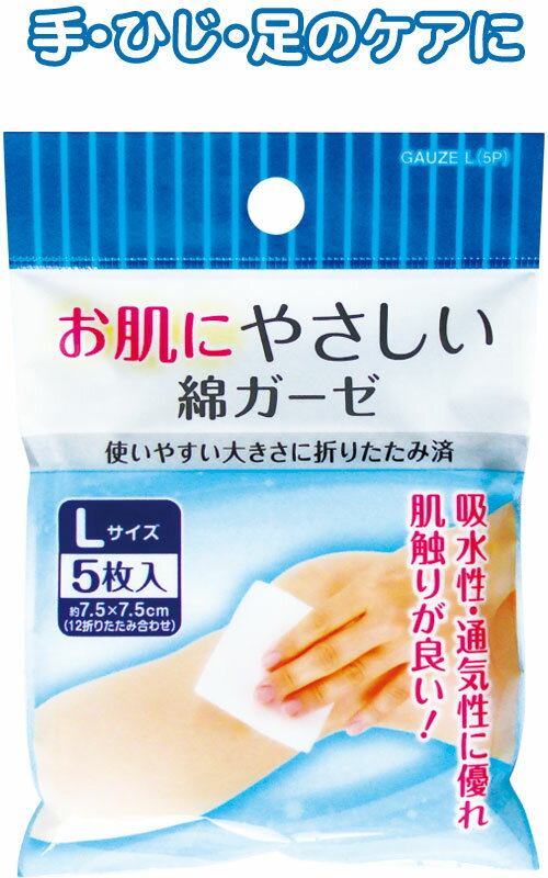 【まとめ買い=注文単位12個】お肌にやさしい ガーゼ (L・5枚入)　41-134（se2a233)