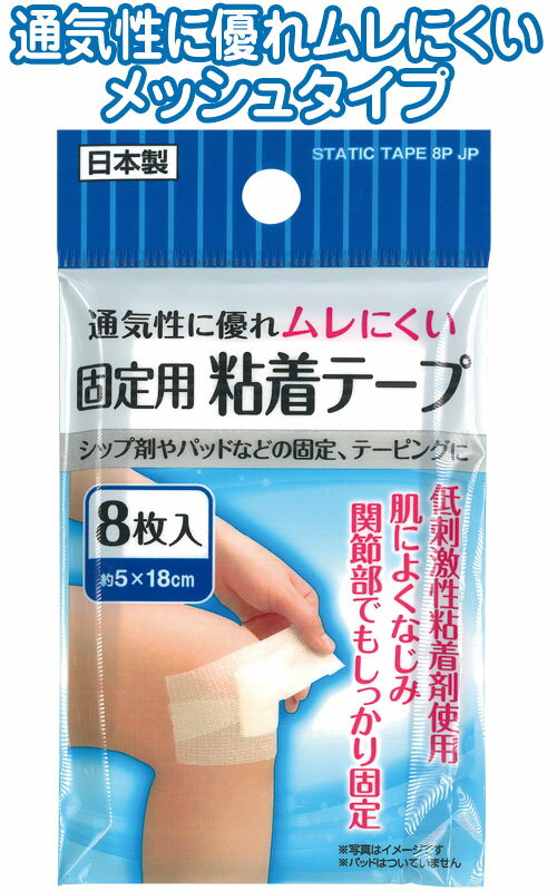 【まとめ買い=注文単位12個】ムレにくい　固定用　粘着テープ　(8枚入) 日本製 41-139(se2a242)