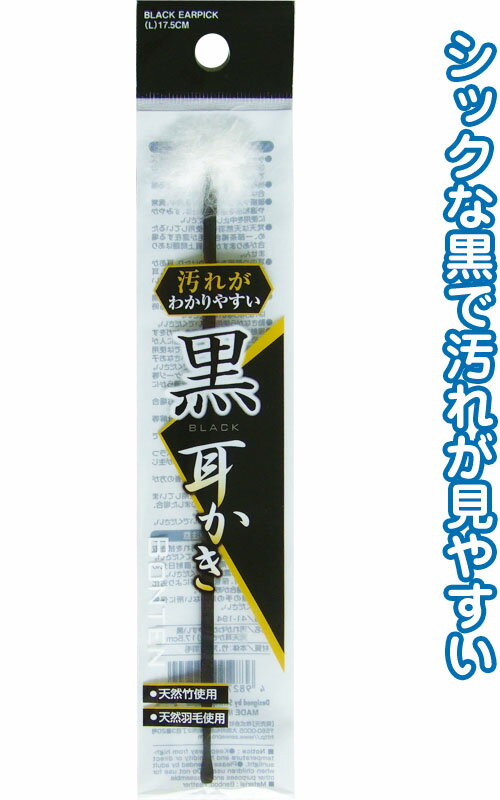 【まとめ買い=注文単位12個】汚れがわかりやすい　黒梵天　耳かき (大) 17.5cm　41-194（se2a251)