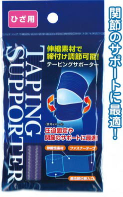 【まとめ買い=注文単位12個】締付け調節可能！テーピングサポーター(ひざ用)　41-204（se2a270)