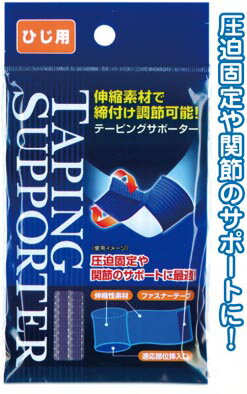【まとめ買い=注文単位12個】締付け調節可能！テーピングサポーター(ひじ用)　41-205（se2a271)
