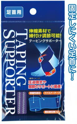 【まとめ買い=注文単位12個】締付け調節可能！テーピングサポーター(足首用)　41-207（se2a273)