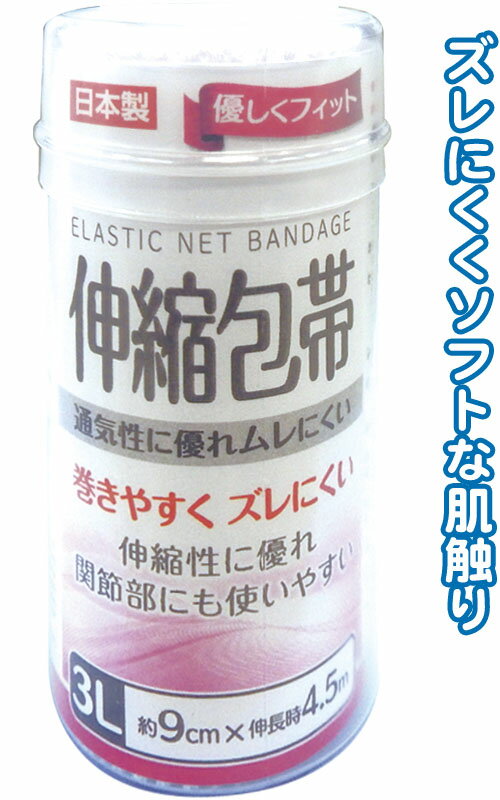 【まとめ買い=注文単位12個】優しくフィット伸縮包帯3L9cm×4.5m日本製 41-226(se2c425)