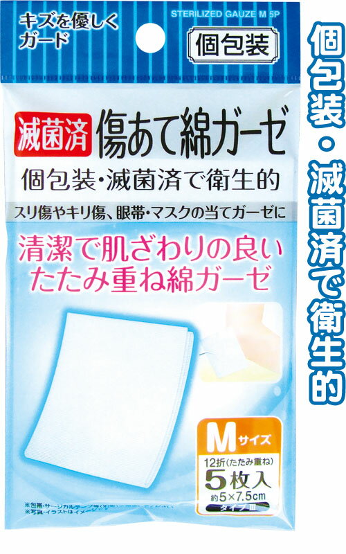 【まとめ買い=12個単位】滅菌済 傷あて 綿 ガーゼ M 5枚入 個包装 41-271(se2d792)