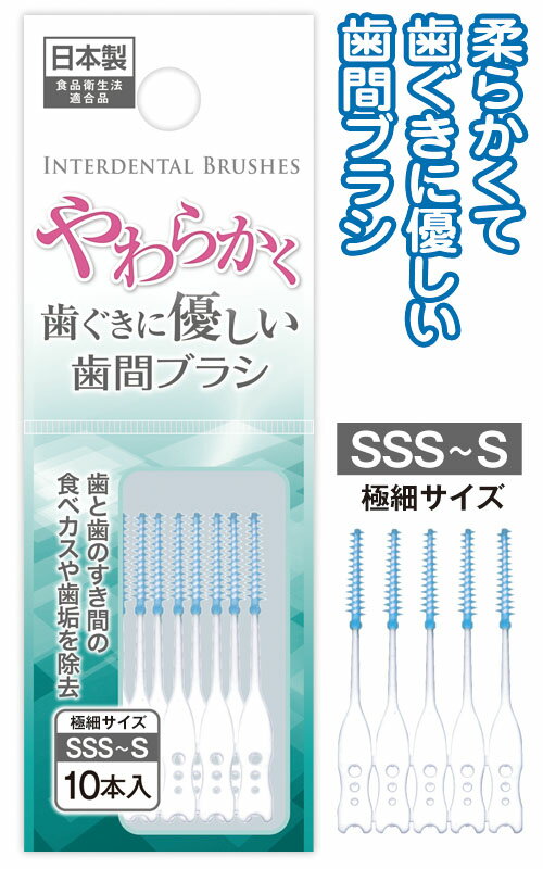 【まとめ買い=12個単位】柔らかく優しい歯間ブラシSSS~S10本入 日本製 41-288(se2d949)