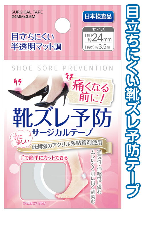【まとめ買い=注文単位12個】靴ズレ予防サージカルテープ 半透明 24mm×3.5m アソート(色柄ある場合) 41..