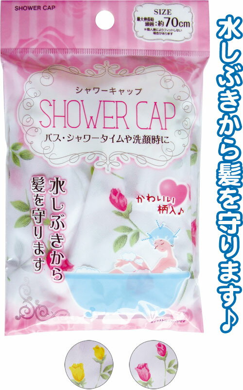 【まとめ買い=注文単位12個】しずくから髪を守る柄入シャワーキャップ アソート(柄おまかせ)43-228(se2c451)