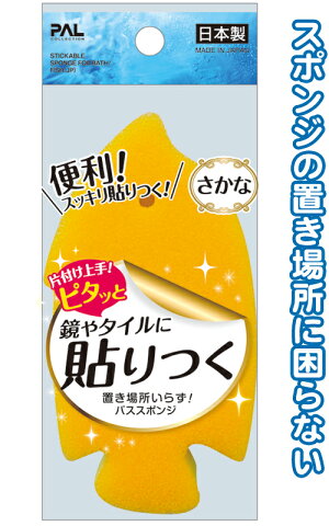 【まとめ買い=注文単位12個】ピタッと貼りつく!さかなスポンジ日本製 43-243(se2d482)