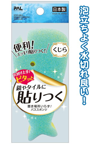 【まとめ買い=注文単位12個】ピタッと貼りつく!くじらスポンジ日本製 43-244(se2d483)