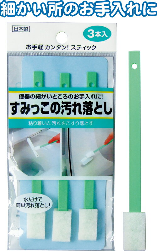 【まとめ買い=注文単位10個】トイレすみっこの汚れ落とし3本入日本製HT006 43-247(se2d465)