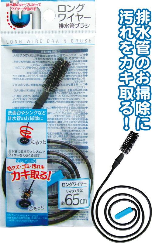 【まとめ買い=注文単位12個】ロングワイヤー排水管ブラシ 65cm アソート(色柄ある場合)43-263(se2e274)