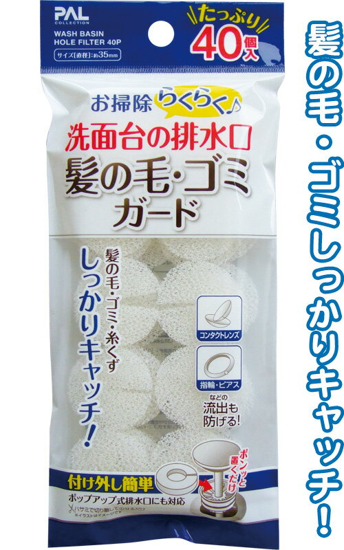 【まとめ買い=注文単位12個】洗面台排水口の髪の毛・ゴミガード 40個入 アソート(色柄ある場合) 43-277..