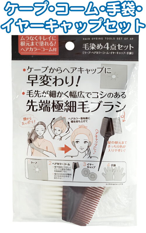 【まとめ買い 注文単位12個】毛染め4点セット(ケープ コーム イヤーキャップ 手袋) アソート(色柄ある場合) 43-282(se2e705)