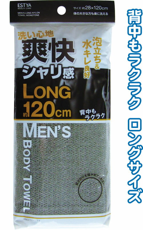 【まとめ買い=注文単位12個】スッキリ爽快!男性用ロングナイロンタオル モノトーン 28×120cm 43-287(se..