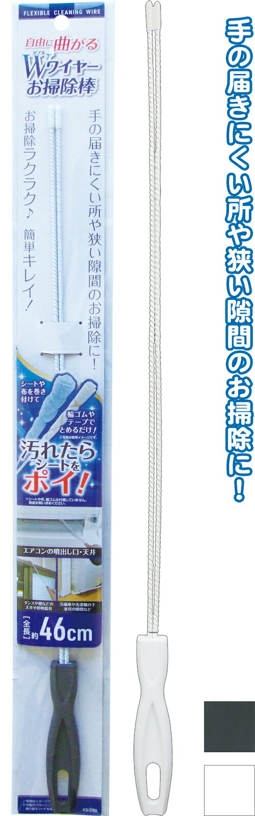 【まとめ買い=注文単位12個】汚れたらポイ!自由に曲がるWワイヤーお掃除棒 アソート(色柄ある場合)43-2..