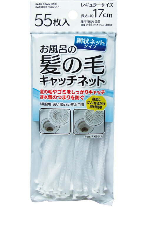 【まとめ買い=注文単位12個】お風呂の髪の毛キャッチネットレギュラー17cm 55枚入 アソート(色柄ある場..