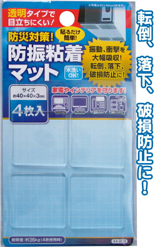 【まとめ買い=注文単位12個】防災対策！防振粘着マット40×40×3mm4枚入　44-209（se2 ...