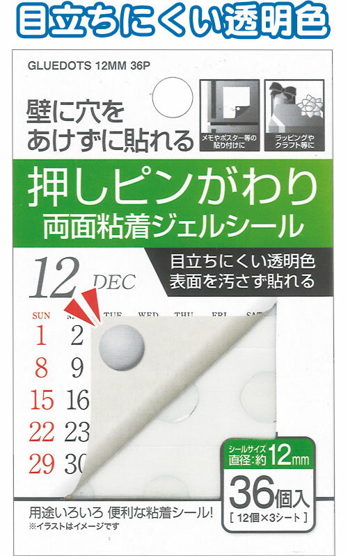 【まとめ買い=注文単位12個】押しピンがわりに両面粘着ジェルシール12mm 36個入 44-218( ...