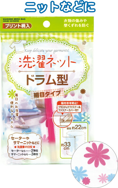 【まとめ買い=注文単位12個】プリントドラム型洗濯ネット 細目33×φ22cm 44-229(se2c477)