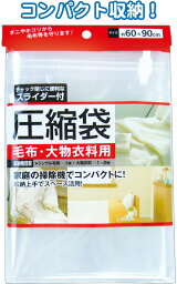 【まとめ買い=注文単位12個】スライダー付圧縮袋(毛布・大物衣料用)60×90cm 44-236(se2d273)