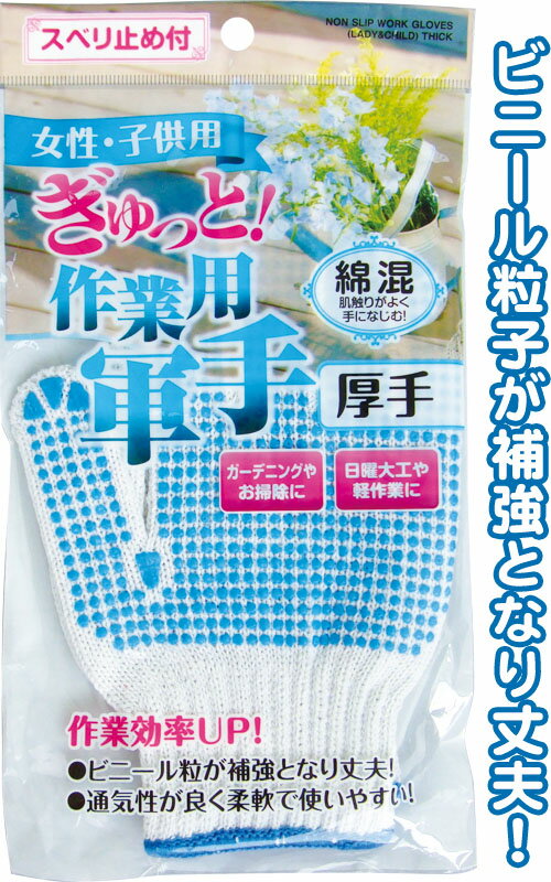 【まとめ買い=12個単位】綿混女性・子供用作業用軍手厚手滑り止め付 アソート(色柄ある場合) 45-632(se2e107)