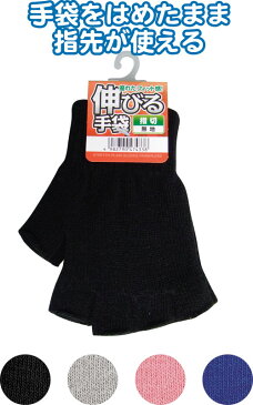 【まとめ買い=注文単位12個】伸びる無地手袋(指切) アソート(色おまかせ) 47-433(se2d549)