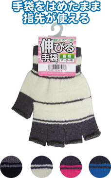 【まとめ買い=注文単位12個】伸びるボーダー柄手袋(指切) アソート(色おまかせ) 47-437(se2d553)