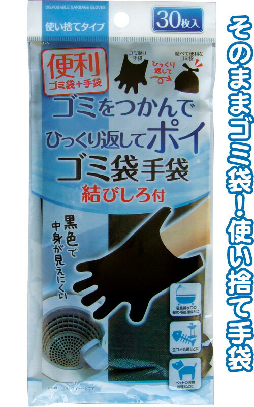 【まとめ買い=注文単位12個】ゴミを掴んでヒックリ返してポイ ゴミ袋 手袋 30枚入 アソート(色柄ある場..